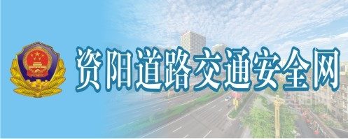 操美女逼逼资阳道路交通安全网